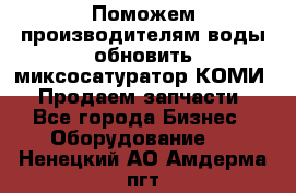 Поможем производителям воды обновить миксосатуратор КОМИ 80! Продаем запчасти.  - Все города Бизнес » Оборудование   . Ненецкий АО,Амдерма пгт